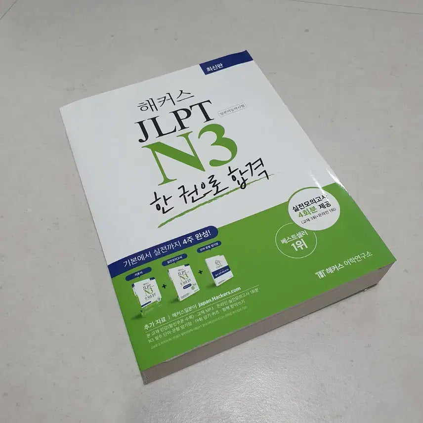 [BUNJANG] Hacker's JLPT N3 Japanese Language Proficiency Test Complete Study Guide / 새제품) 해커스 JLPT N3 일본어 능력시험 한권으로 합격