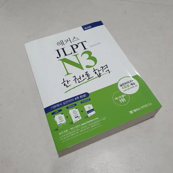 [BUNJANG] Hacker's JLPT N3 Japanese Language Proficiency Test Complete Study Guide / 새제품) 해커스 JLPT N3 일본어 능력시험 한권으로 합격