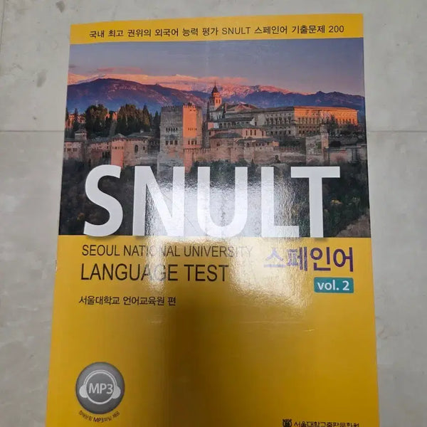 [BUNJANG] SNULT Spanish Past Exam Papers Vol. 2 / SNULT 스페인어 기출문제집 vol.2