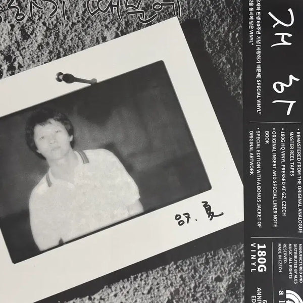 [BUNJANG] Yoo Jae-ha 1st Album [Because I Love You] 60th Anniversary Special Edition Vinyl (Sealed) / 유재하 1집 [사랑하기 때문에] 60주년 기념 스페셜 에디션 미개봉