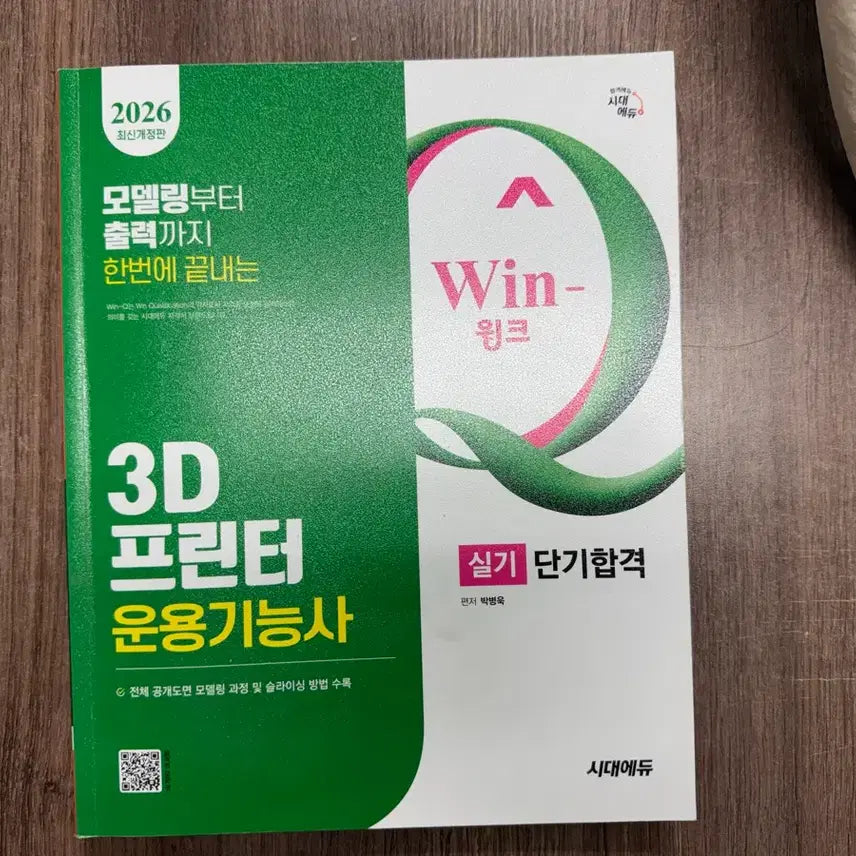 [BUNJANG] 3D Printer Operation Skills Test Practical Book by Sidae Edu / 3d프린터운용기능사 실기책 시대에듀