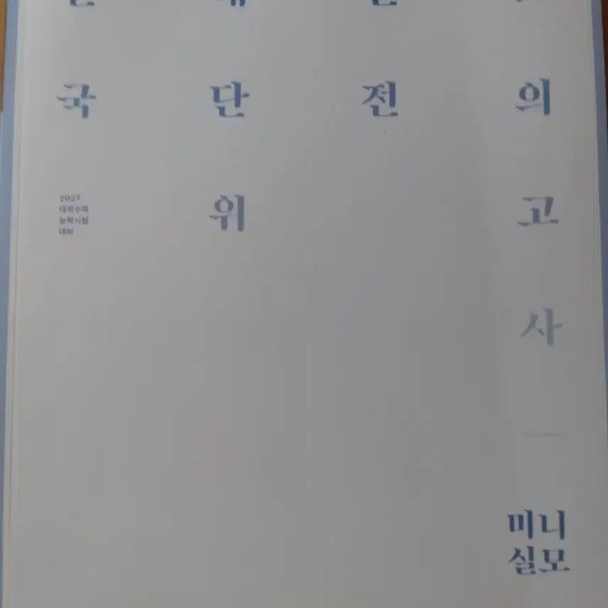 [BUNJANG] 2027 Daesilmo Mini Diary / 2027 전대실모 미니
