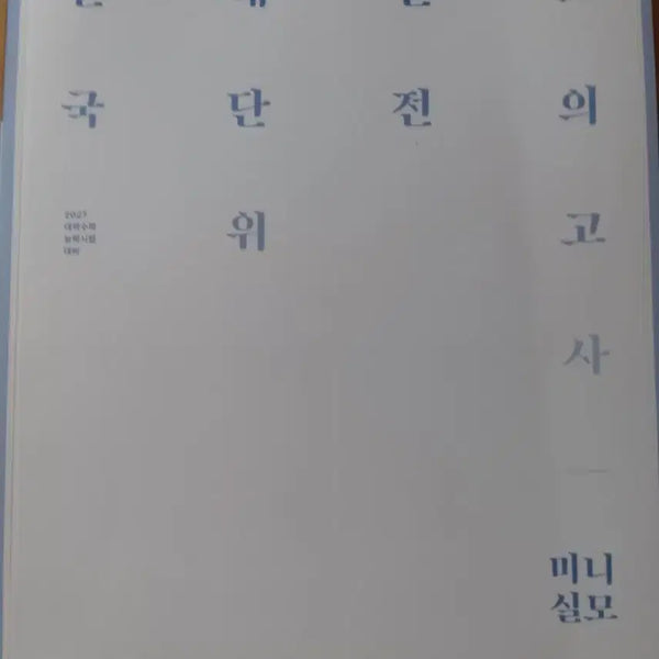 [BUNJANG] 2027 Daesilmo Mini Diary / 2027 전대실모 미니