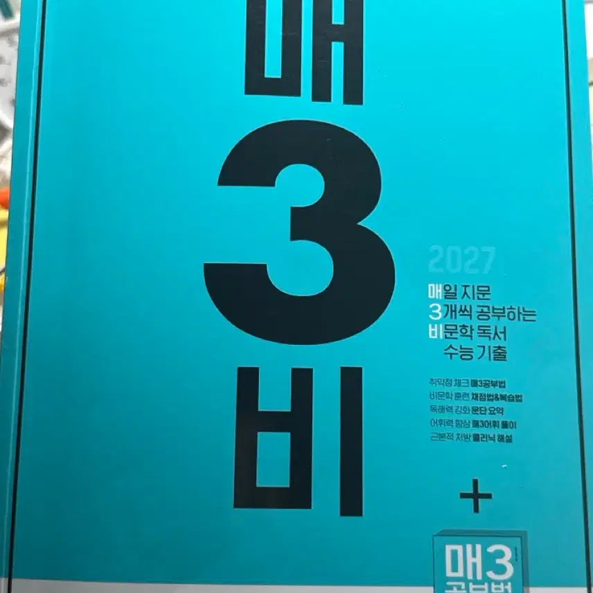 [BUNJANG] Maesambi 2027 Textbook + Answer Key + Special Supplement / 매3비 2027 본책+ 답지 + 특별부록
