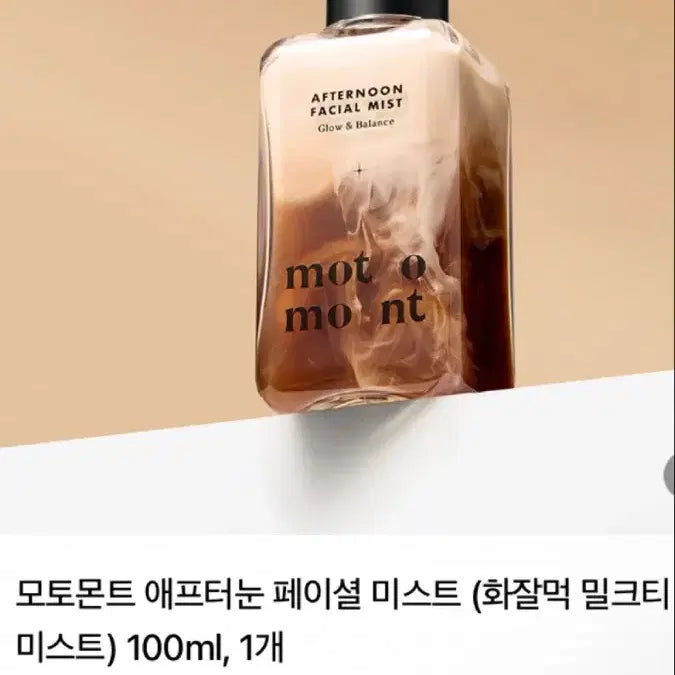 [BUNJANG] Motomont Milk Tea Mist (Hydrating Serum Mist) 100ml / 모토몬트 미스트(화잘먹 밀크티 미스트)100ml/새상품
