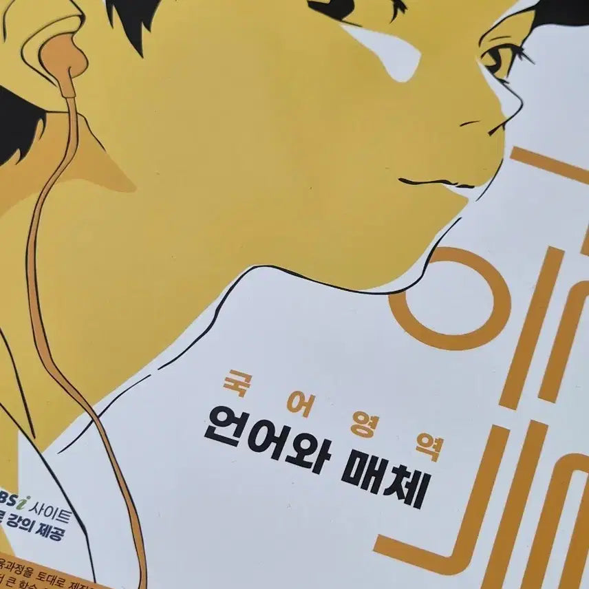 [BUNJANG] EBS Korean Language & Media Advanced Study Guide / 언어와매체 수능특강 판매합니다