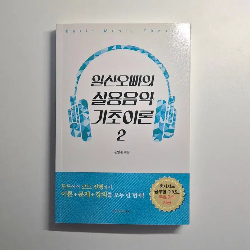 [BUNJANG] Composition and Harmony Music Theory Book (Volume 2) / 급전) 일산오빠의 실용음악 기초이론 2권 작곡책 화성학