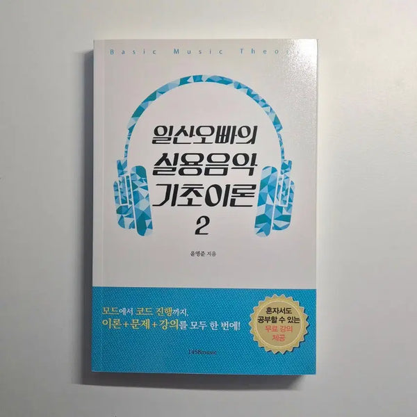 [BUNJANG] Composition and Harmony Music Theory Book (Volume 2) / 급전) 일산오빠의 실용음악 기초이론 2권 작곡책 화성학