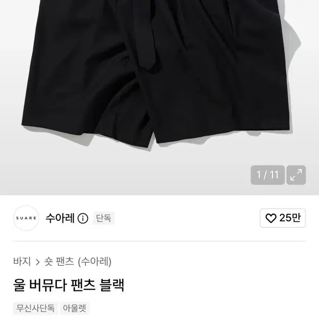 [BUNJANG] Suare Wool Bermuda Pants Black / [M] 수아레 울 버뮤다 팬츠 블랙