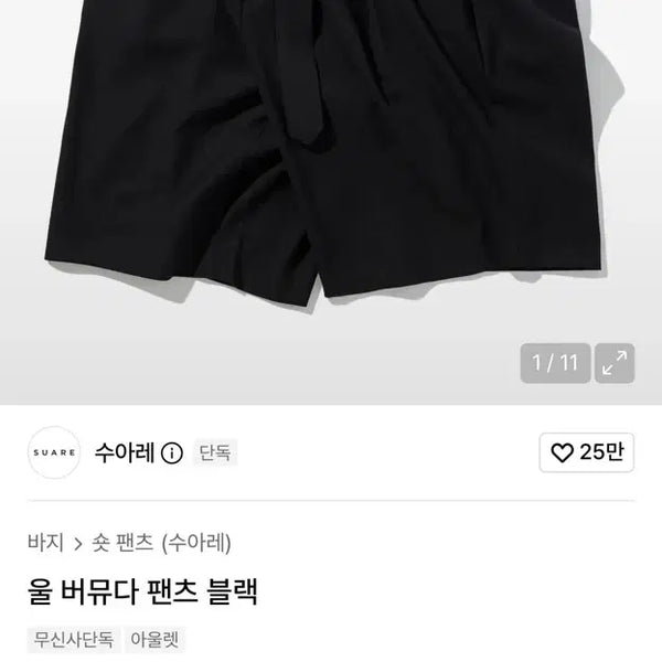 [BUNJANG] Suare Wool Bermuda Pants Black / [M] 수아레 울 버뮤다 팬츠 블랙