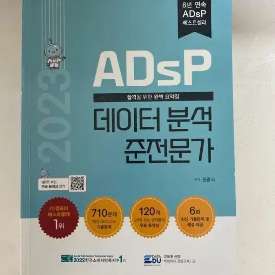[BUNJANG] ADsP Data Analysis Certified Specialist Pass Summary Book 2023 / 2023 ADsP 데이터 분석 준전문가 합격 요약집