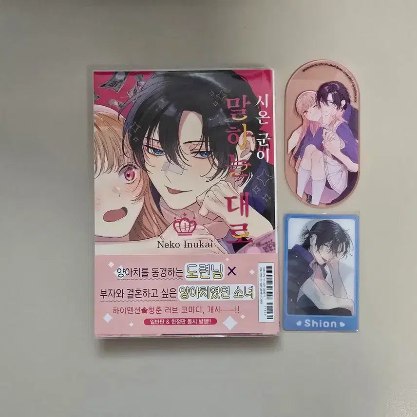 [BUNJANG] Shion's Way Vol. 1 Limited Edition Set with Acrylic Bookmark / 초판) 시온군이 말하는 대로(아크릴 북마크 포함) 초판 순정만화