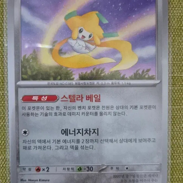 [BUNJANG] Pokemon Card Jirachi 108/187 / [포켓몬카드 한판] 지라치 108/187