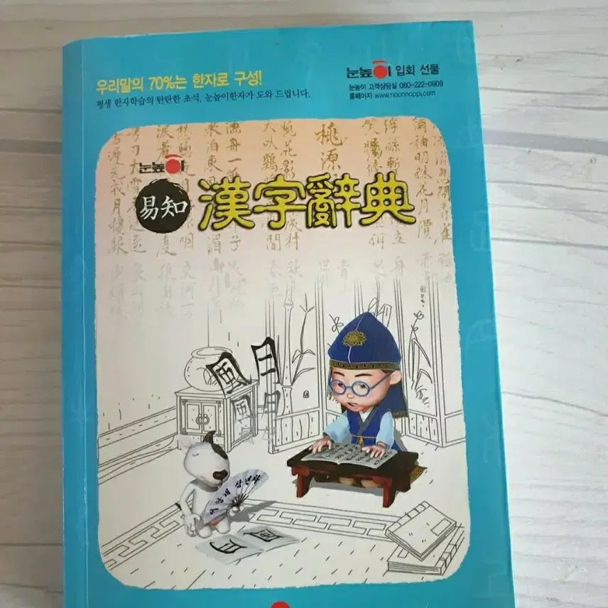 [BUNJANG] Eye-Level Hanja Dictionary / 눈높이 한자사전