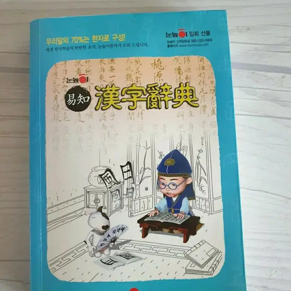 [BUNJANG] Eye-Level Hanja Dictionary / 눈높이 한자사전