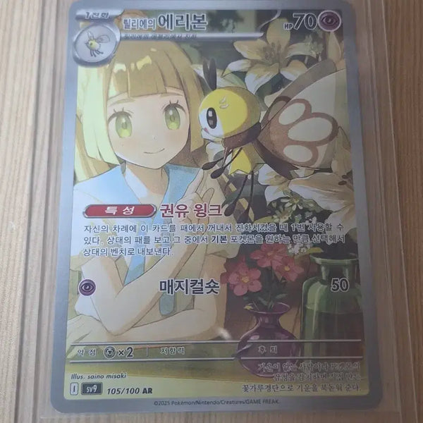[BUNJANG] Pokemon Card - Lilligant's Ribbons AR / 릴리에의 에리본 ar 포켓몬카드 양도