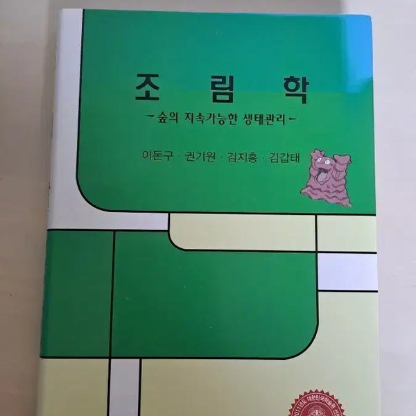 [BUNJANG] Silviculture Textbook / 조림학