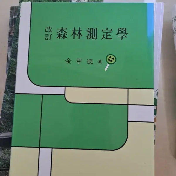 [BUNJANG] Forest Mensuration Textbook / 산림측정학