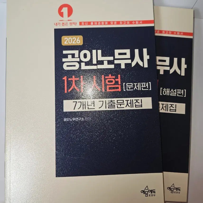 [BUNJANG] Certified Public Labor Attorney 1st Exam 7-Year Past Questions Book / 공인노무사 1차 7개년 기출문제집