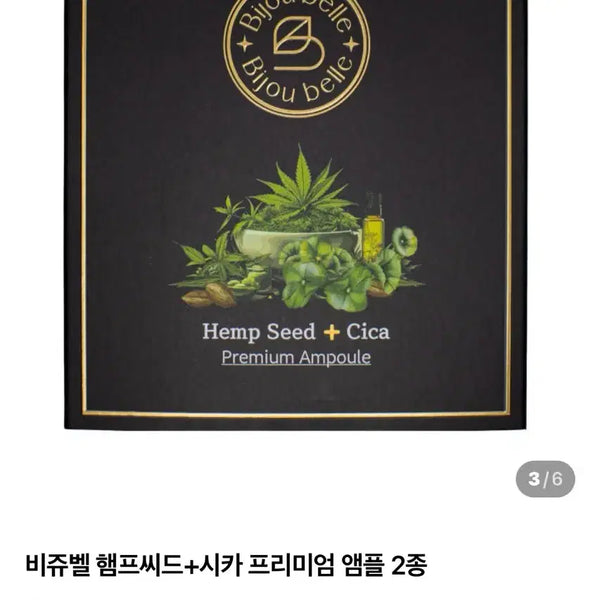 [BUNJANG] Bijoubell Hemp Seed + Cica Premium Ampoule 2 Types (Sealed) / 비쥬벨 햄프 씨드 + 시카 프리미엄 앰플 2종 [미개봉]