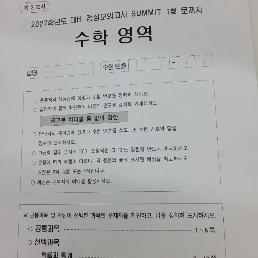 [BUNJANG] Jeongsangmo Summit & Assemblage Mock Exam Papers (2027 Entrance Exam) / 정상모 정상모의고사 서밋, 아상블라주