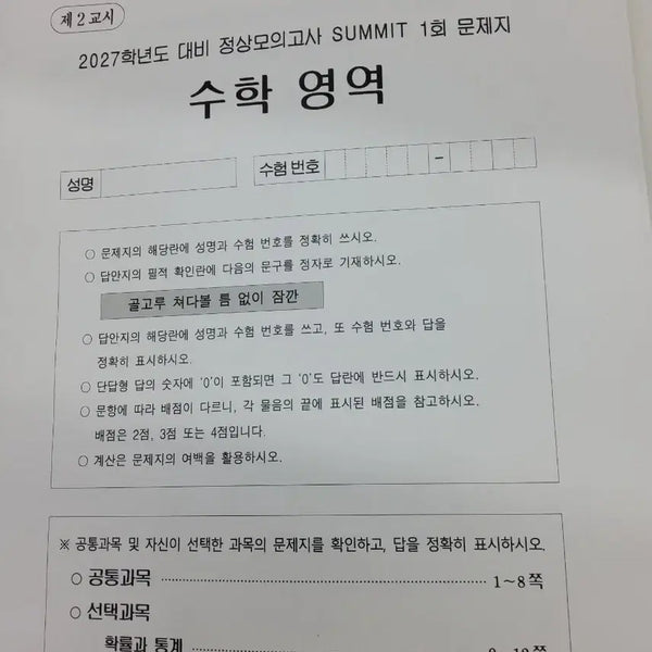 [BUNJANG] Jeongsangmo Summit & Assemblage Mock Exam Papers (2027 Entrance Exam) / 정상모 정상모의고사 서밋, 아상블라주
