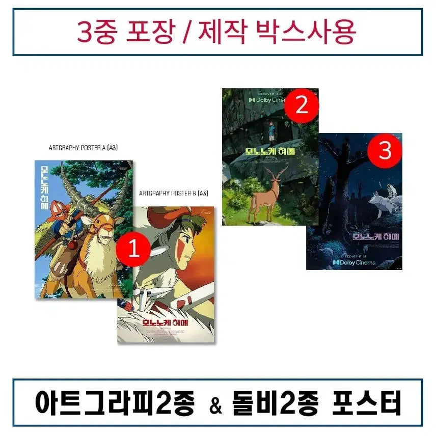 [BUNJANG] Princess Mononoke Artgraphy & Dolby Cinema Poster Bundle Set / (3종)모노노케 아트그라피 & 돌비2종 포스터 일괄 판매
