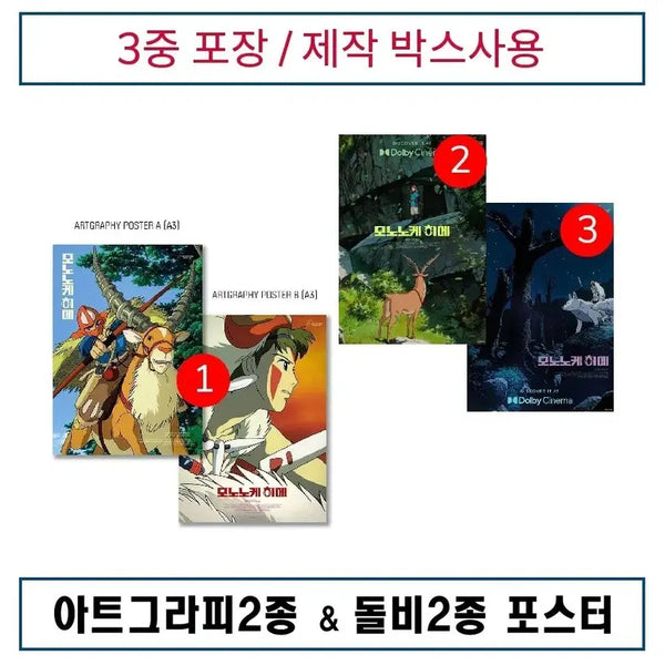 [BUNJANG] Princess Mononoke Artgraphy & Dolby Cinema Poster Bundle Set / (3종)모노노케 아트그라피 & 돌비2종 포스터 일괄 판매