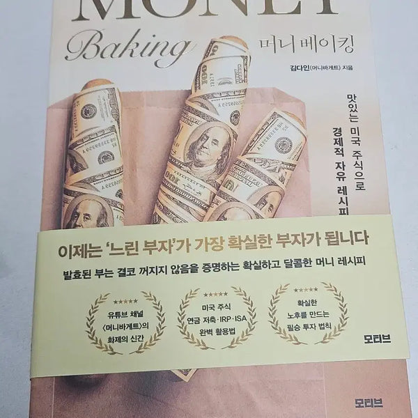 [BUNJANG] Money Baking: Economic Freedom Recipes with US Stocks by Kim Dain / 새책) 머니 베이킹: 김다인 머니바게트 미국 주식 경제적 자유 레시피