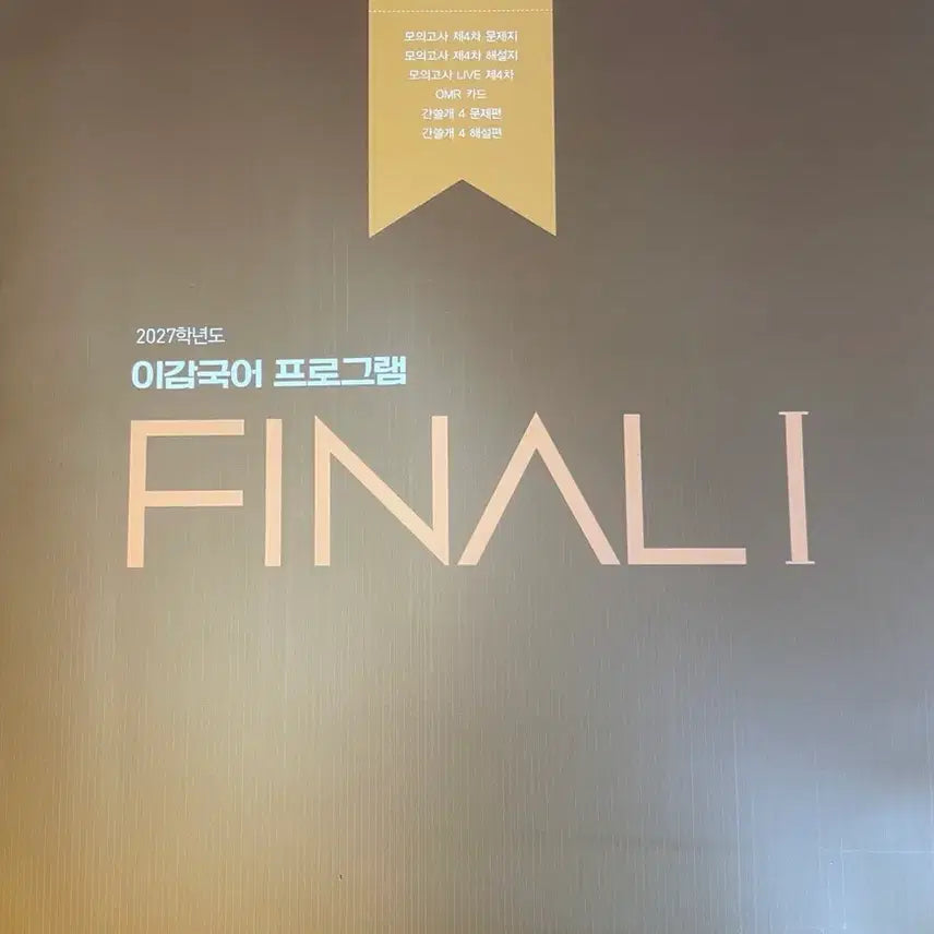 [BUNJANG] 2027 I-Gam Mock Exam Final Edition + Gansulgae Study Guide / 2027 파이널 현장 전용 이감 모의고사+간쓸개