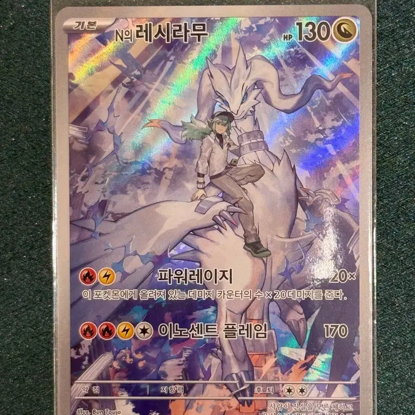 [BUNJANG] Pokemon Card Reshiram AR (sv9) / 포켓몬카드 N의 레시라무 ar (sv9)