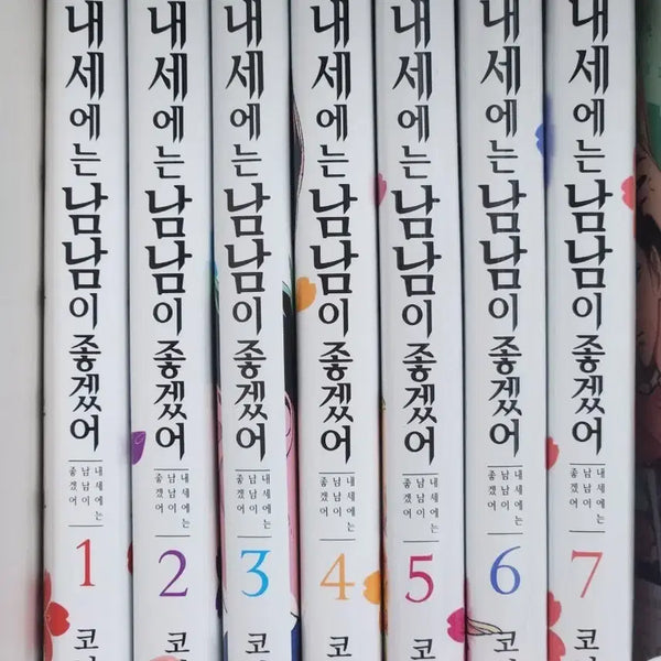 [BUNJANG] Next Life: Choose Me 1-7 Complete Set / 내세에는 남남이 좋겠어 내세남남 1-7권