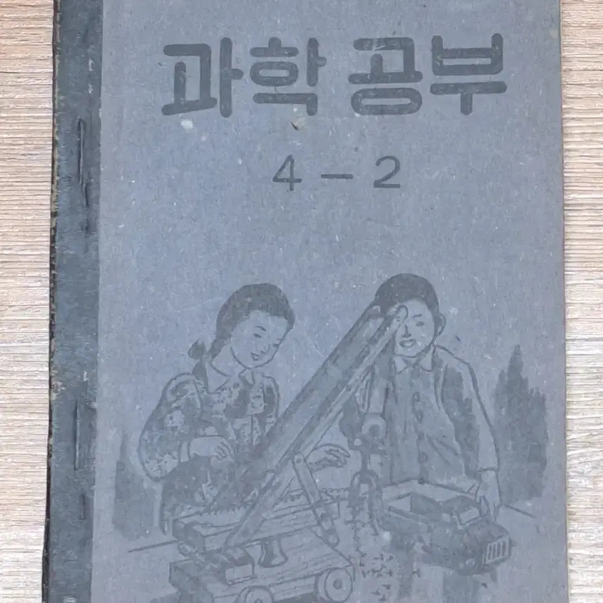 [BUNJANG] 1952 Korean National Elementary School Science Textbook (Grade 4-2) / 근대사 수집 자료 옛날 교육 교재 국민학교 교과서 52년