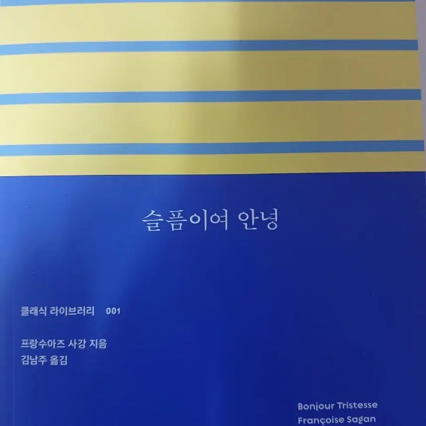[BUNJANG] Françoise Sagan Sad Without You / 도서 판매 <슬픔이여 안녕>