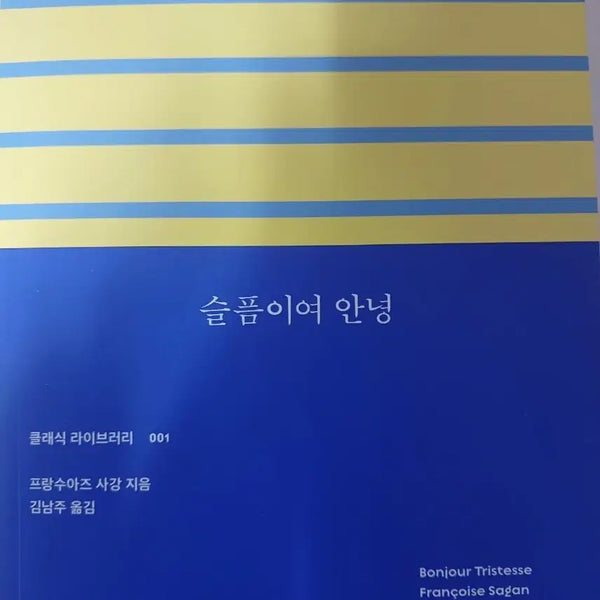 [BUNJANG] Françoise Sagan Sad Without You / 도서 판매 <슬픔이여 안녕>