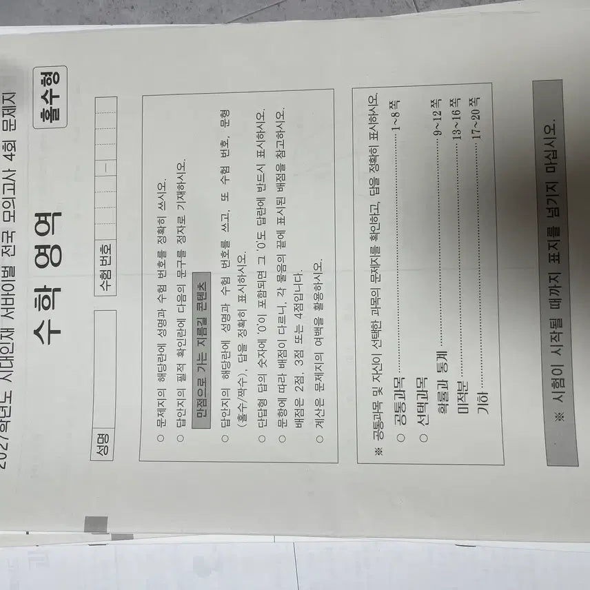 [BUNJANG] 2027 Survival National Mock Exam Math Set / 2027 시대인재 서바이벌 전국 모의고사 수학
