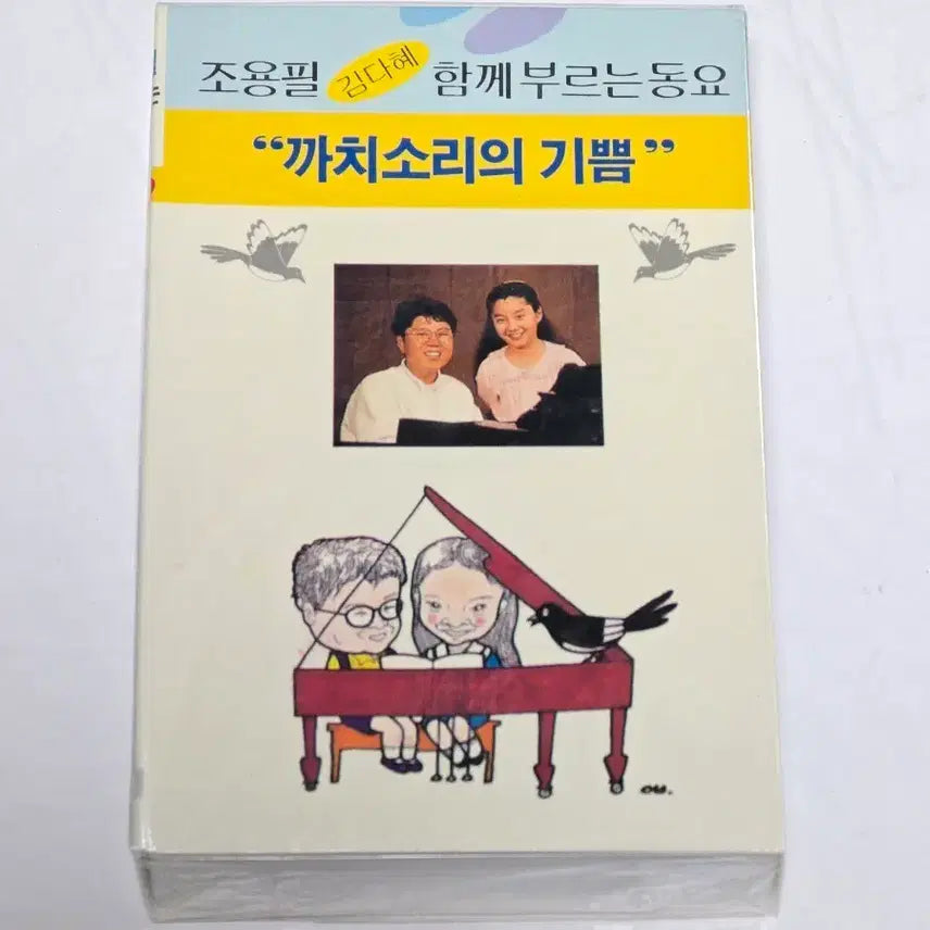 [BUNJANG] Cho Yong-pil & Kim Da-hye "Ggachisoriui Gippeum" Children's Songs Cassette Tape (1990) / [미개봉/희귀] 조용필, 김다혜 함께 부르는 동요 - 까치소리의 기쁨 카세트테이프 (1990년)