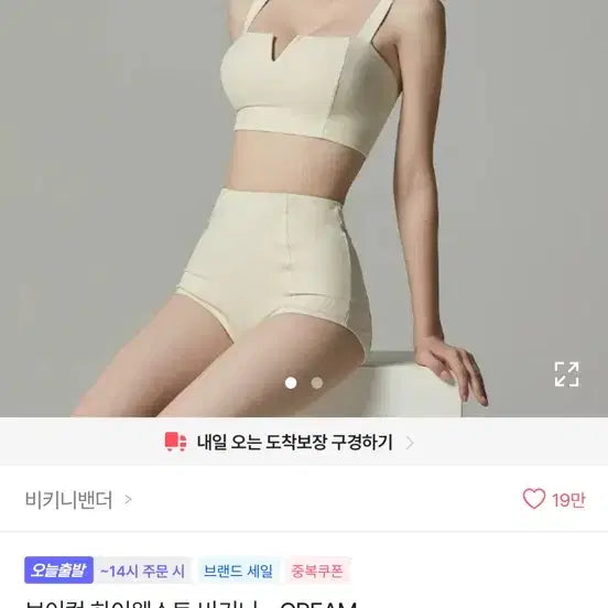 [BUNJANG] V-Cut High-Waist Bikini Cream / 브이컷 하이웨스트 비키니 CREAM (택포2.0)