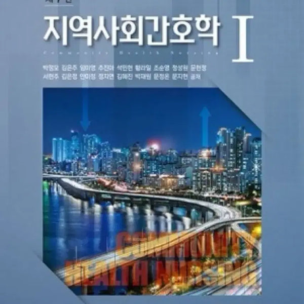 [BUNJANG] Community Health Nursing Vol. 1 (7th Edition) PDF / 수문사 지역사회간호학 1 (제 7판) pdf