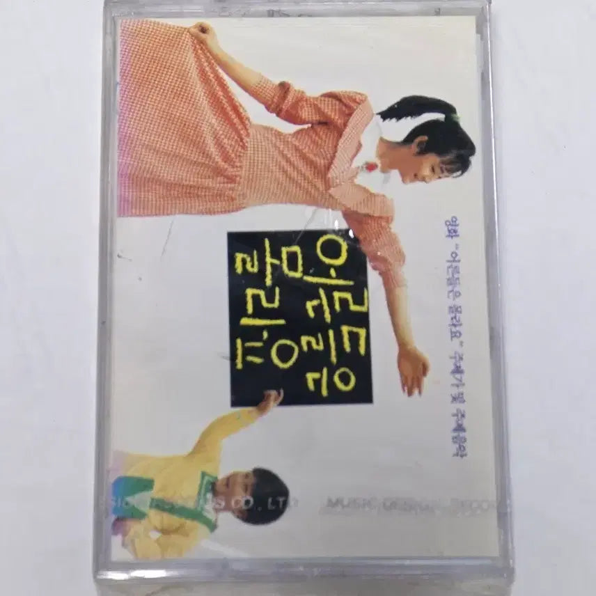 [BUNJANG] 1988 Movie 'Adults Don't Know' OST Cassette Tape (Sealed) / [미개봉] 1988년 영화 어른들은 몰라요 OST 카세트테이프