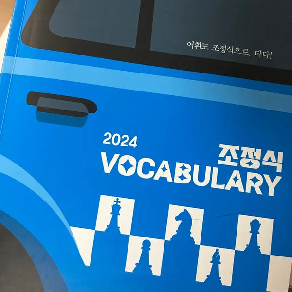 [BUNJANG] 2024 Cho Jung Sik SAT Vocabulary Textbook / 2024 조정식 수능 어휘