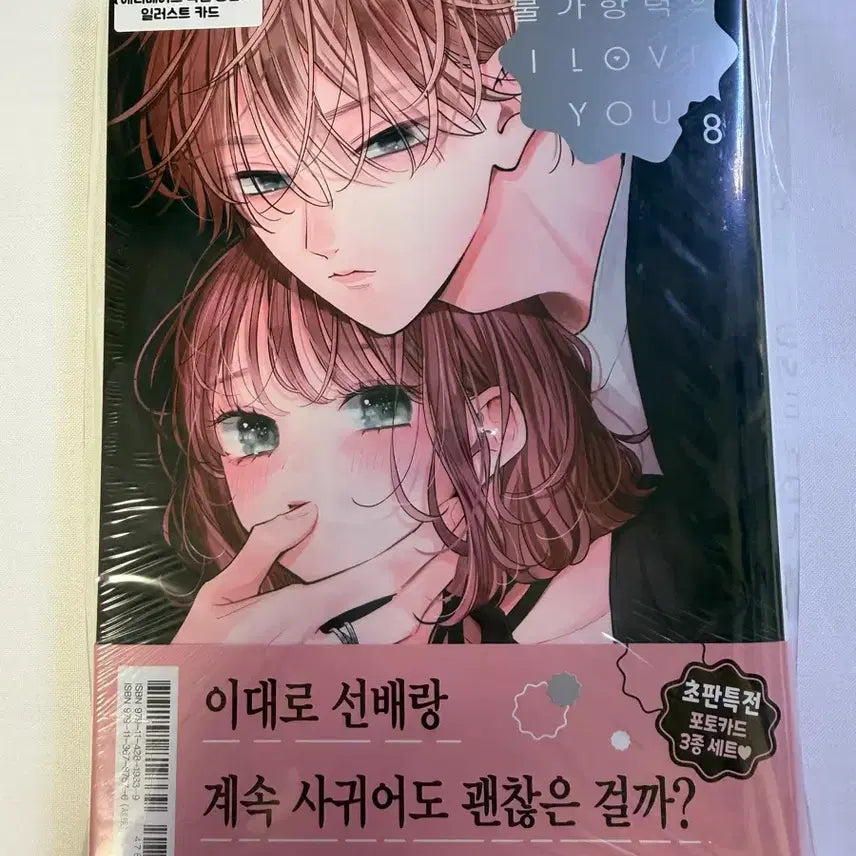 [BUNJANG] Unsealed First Edition Vol. 8 of "Involuntary I Love You" + Animate Exclusive Bonus / 순정만화 / 불가항력의 i love you 8권 미개봉 초판 + 애니메이트 특전