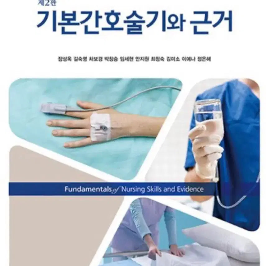 [BUNJANG] Essential Nursing Skills and Evidence 2nd Edition PDF / 현문사 기본간호술기와 근거 2판 pdf