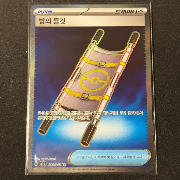 [BUNJANG] Pokémon Card Night's Stretcher SR / 포켓몬카드 밤의 들것 SR