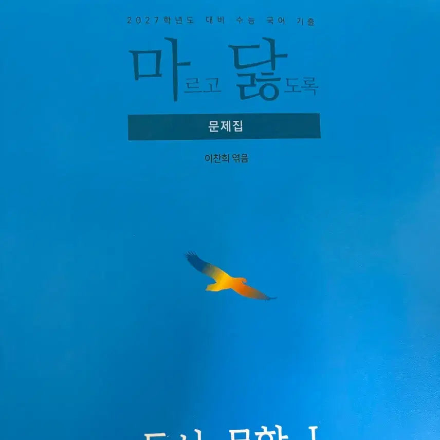 [BUNJANG] 2027 Madal Reading Literature 1 Workbook / 2027 마닳 독서문학 1 문제집