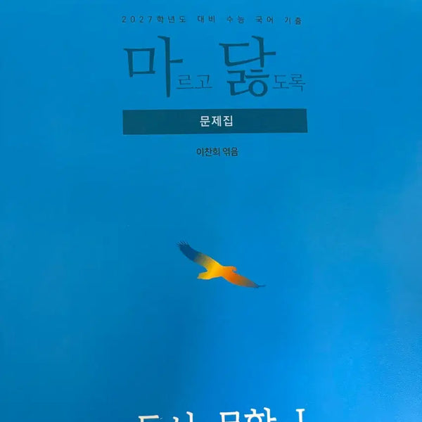 [BUNJANG] 2027 Madal Reading Literature 1 Workbook / 2027 마닳 독서문학 1 문제집