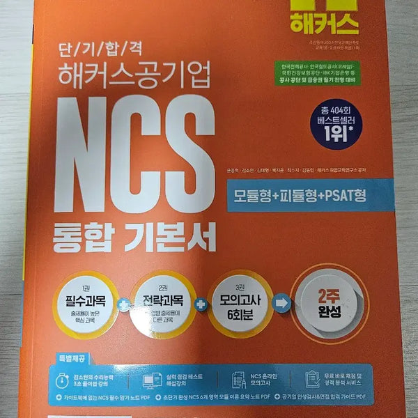 [BUNJANG] 2026 Hackers Public Corporation NCS Integrated Textbook / 2026 해커스 공기업 ncs 통합 기본서 팝니다