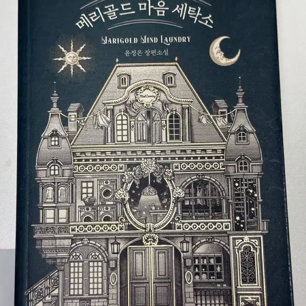 [BUNJANG] Marigold Mind Laundry by Yoon Jeong-eun Novel / 메리골드 마음 세탁소 윤정은 장편소설