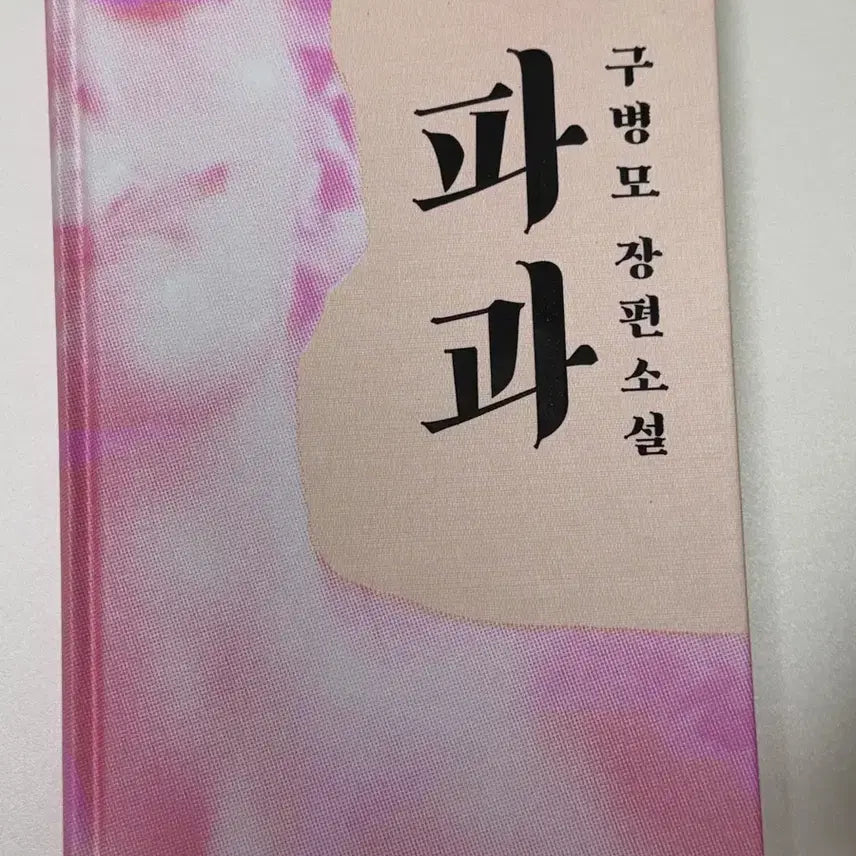[BUNJANG] Pagwa: A Novel by Goo Byeong-mo / 파과 구병모 장편소설