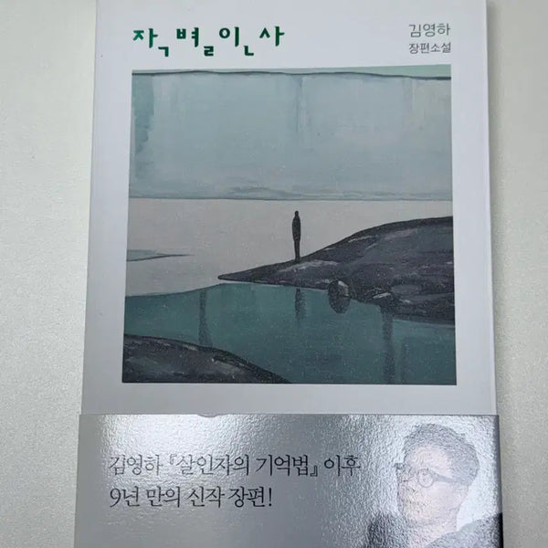 [BUNJANG] Kim Young-ha "Farewell Tour" Novel / 김영하 장편소설 작별인사